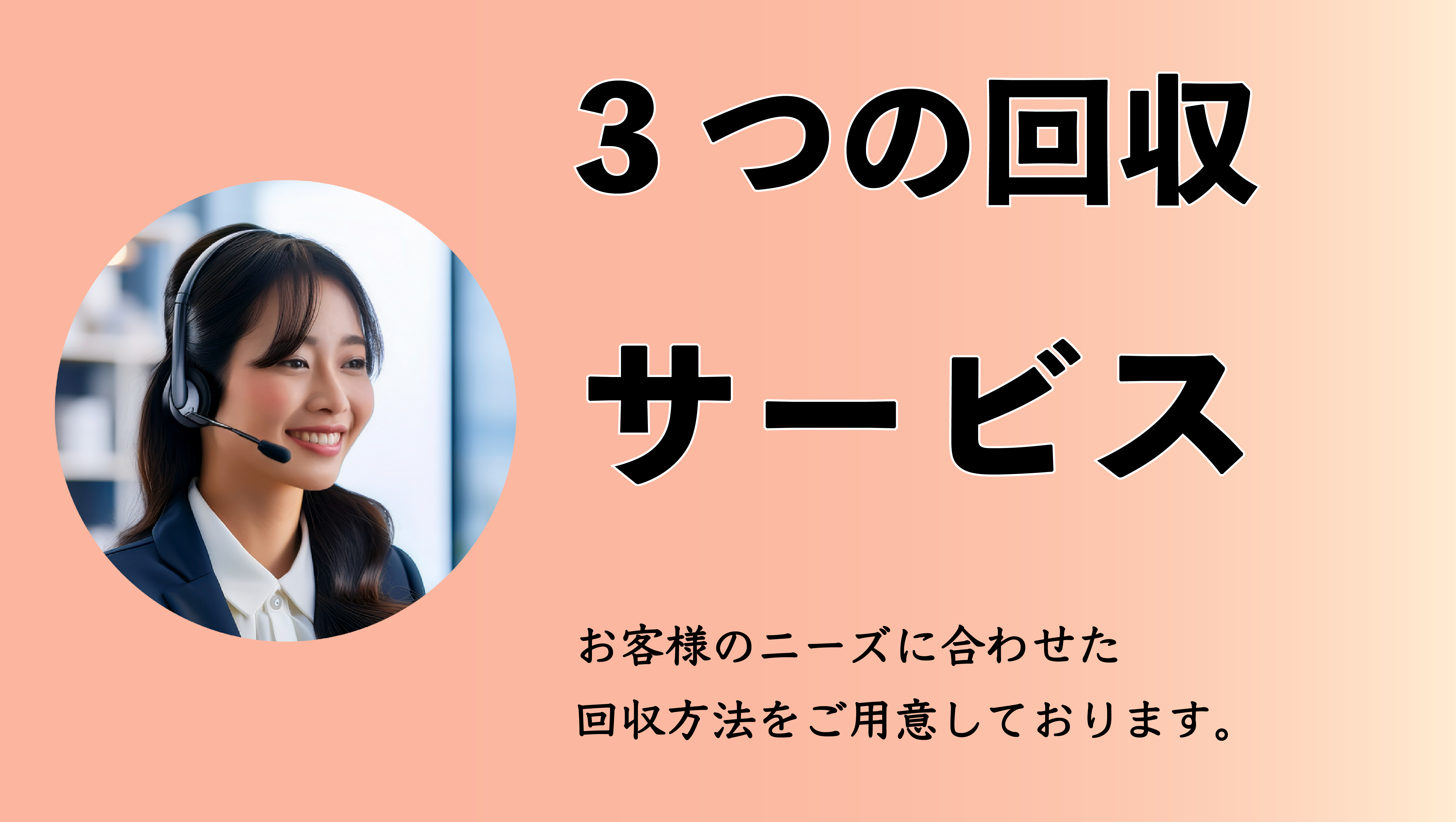 3つの回収サービス